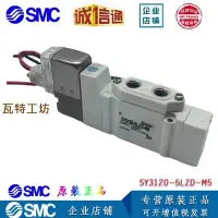 在飛比找Yahoo!奇摩拍賣優惠-SMC電磁閥正品SY3120-5LZD-M5/SY3120-