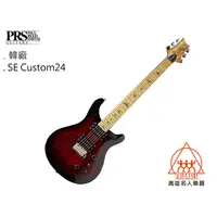 在飛比找蝦皮購物優惠-【名人樂器】2019 PRS SE Custom24 Roa