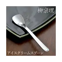 在飛比找蝦皮購物優惠-現貨速出💗日本製 柳宗理 不鏽鋼 冰淇淋匙 點心匙 布丁匙 