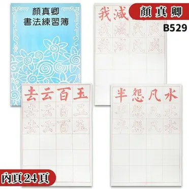 顏真卿書法練習簿B529 描紅習字帖(大)/一本入(定70) 描紅簿建利