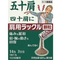 在飛比找DOKODEMO日本網路購物商城優惠-[DOKODEMO] 日本臟器製藥 肩用RAKKUL顆粒 肩