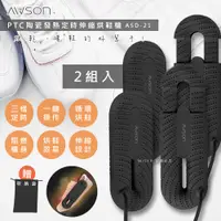 在飛比找PChome24h購物優惠-(兩組入)【日本AWSON歐森】抗菌除臭伸縮烘鞋機(ASD-