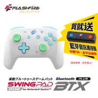 在飛比找蝦皮購物優惠-【藍海小舖】★FlashFire-BTX+ Switch樂動