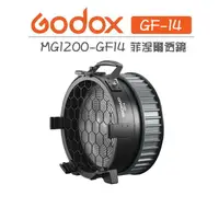 在飛比找樂天市場購物網優惠-EC數位 Godox 神牛 MG1200Bi 菲涅爾透鏡 F