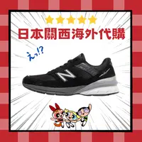 在飛比找樂天市場購物網優惠-割引出清【日本海外代購】New Balance NB 990