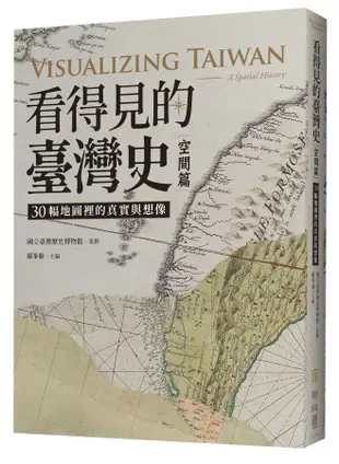 看得見的臺灣史 空間篇: 30幅地圖裡的真實與想像 (附十九世紀臺灣輿圖/五十萬分一臺灣蕃地圖)