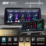 (HB虹惠）JHY SB7 / 12.3吋 ｜BMW CIC原車換屏專用主機