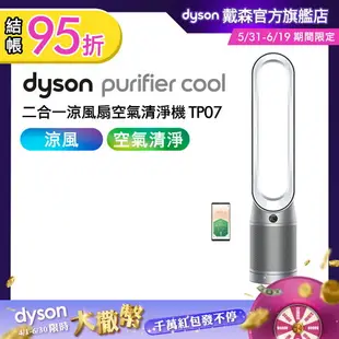 Dyson戴森 Purifier Cool 二合一涼風扇空氣清淨機 TP07 銀白色 【送電動牙刷】