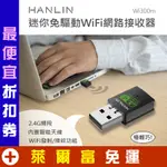 USB 迷你免驅動WIFI網路接收器 HANLIN-WI300M 無線網卡 隨身路由器 電腦聯網器 300M 無線基地台