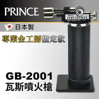 在飛比找PChome24h購物優惠-【日本Prince王子牌】手握瓦斯噴火槍 GB-2001