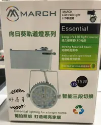 在飛比找樂天市場購物網優惠-LED 15W12珠 可壁切三色變光 向日葵軌道燈 OSRA