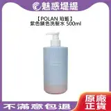 在飛比找遠傳friDay購物精選優惠-POLAN 珀藍 紫色鎖色洗髮水 500ml 矯色 洗髮精 