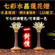 【保固一年】佛燈 財神燈 七彩水晶蓮花燈 神明桌水晶燈 插電充電電壓110V水晶蓮花燈佛堂照明燈一對 蓮花燈LED神明燈