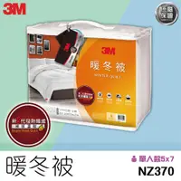 在飛比找蝦皮購物優惠-年末優惠【3M】新2代發熱纖維暖冬被 NZ370 標準單人/