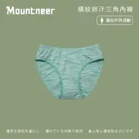 在飛比找momo購物網優惠-【Mountneer山林】女 橫紋排汗三角內褲-粉綠 11K
