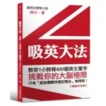 吸英大法：教你1小時背400個英文單字【暢銷紀念版】＜啃書＞