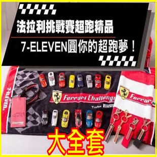 7-11 法拉利 全套24件組( 全世代大集合 模型車 積木組合收藏盒 大直傘 運動毛巾 證件套 鑰匙圈 雨傘 生日禮物