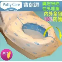 在飛比找森森購物網優惠-Potty Care寶你潔3D立體防菌拋棄式馬桶坐墊套5入x