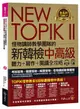 New TOPIK II: 怪物講師教學團隊的新韓檢中高級聽力+寫作+閱讀全攻略 (附MP3/單字電子書)