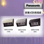 <電子發票>PANASONIC 國際牌  掀蓋式防雨插座  WKF2105B  WKF2105S  WKF2105W