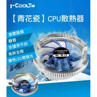 在飛比找蝦皮購物優惠-i-cooltw 散熱器 青花瓷 支援LGA1155/115