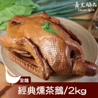 在飛比找蝦皮商城優惠-【嘉文鵝品】煙燻茶鵝(2000g±5%/隻)/全鵝不切