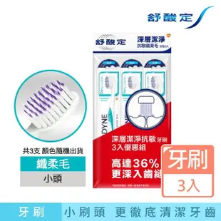 【SENSODYNE 舒酸定】抗敏纖柔毛牙刷 3入(深層潔淨)