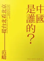 【電子書】中國是誰的？從台北看北京