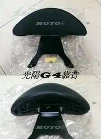 在飛比找Yahoo!奇摩拍賣優惠-《MOTO車》G4 XHOT 後靠背組 後背靠 饅頭,另有勁