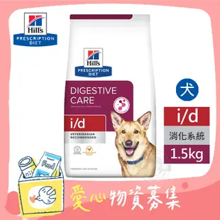 希爾思 Hills 犬用 i/d 消化系統護理 1.5KG 處方 狗飼料 【受贈對象：台灣動物緊急救援推廣協會】(您不會收到商品)