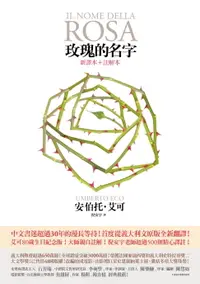 在飛比找樂天市場購物網優惠-【電子書】玫瑰的名字【新譯本＋註解本】：義大利文原版全新翻譯