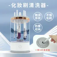 在飛比找蝦皮購物優惠-化妝刷清洗器 刷具電動清洗機 自動刷具清洗機 刷具清洗 美妝