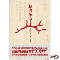 在飛比找蝦皮商城精選優惠-【限时*下殺】腦內革命(日本銷售超過600萬的超級暢銷書,大