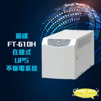 在飛比找PChome24h購物優惠-飛碟電武士 FT-610H 在線式 1KVA 1000VA 