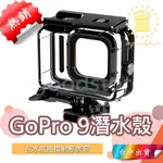 *B台中店* GOPRO 9 防水殼 HERO9 潛水殼 保護殼 免拆鏡頭 GOPRO9 潛水配件 防水50米