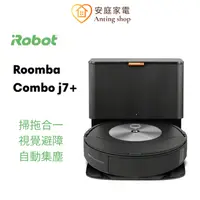 在飛比找蝦皮商城優惠-美國iRobot Roomba Combo j7+ 掃拖合一