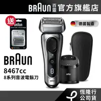 在飛比找蝦皮購物優惠-德國百靈BRAUN-8系列音波電鬍刀8467cc 送83M刀