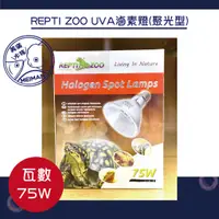 在飛比找蝦皮購物優惠-【好美滿水族】REPTI ZOO UVA滷素燈(聚光型) 7