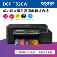 在飛比找環球Online優惠-【Brother】DCP-T520W 威力印大連供高速無線複