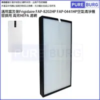 在飛比找PChome24h購物優惠-適用富及第Frigidaire FAP-8202HP FAP