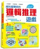 越玩越聰明的邏輯推理遊戲/全能開發研究室 eslite誠品