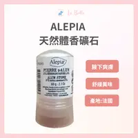 在飛比找樂天市場購物網優惠-法國 ALEPIA 天然礦石 天然體香礦石 去除異味 腋下 