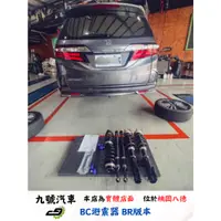 在飛比找蝦皮購物優惠-【九號汽車】BC避震器 BR版本 HONDA ODYSSEY