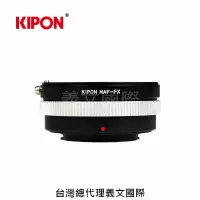 在飛比找樂天市場購物網優惠-Kipon轉接環專賣店:MAF(SONY)-FX(Fuji 
