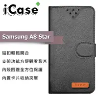 在飛比找ETMall東森購物網優惠-iCase+ Samsung A8 Star 側翻皮套(黑)