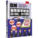 圖解國際標準驗證 ISO 9001：2015實務(3版)【金石堂】