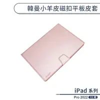 在飛比找蝦皮商城優惠-iPad Pro 2022 韓曼小羊皮磁扣平板皮套(11吋)