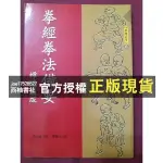 【西柚書社】 拳經拳法備要(逸文出版)