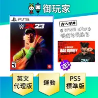 在飛比找蝦皮商城優惠-★御玩家★現貨 PS5 WWE 2K23 標準版 一般版 英