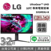 在飛比找樂天市場購物網優惠-【現貨!跨店點數22%回饋】LG 樂金 32吋 32GR93